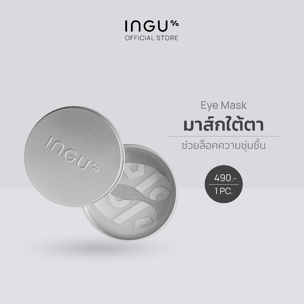INGU Intense Occlusive  Eye Mask อิงกุ มาส์กใต้ตา ช่วยเพิ่มประสิทธิภาพของสกินแคร์