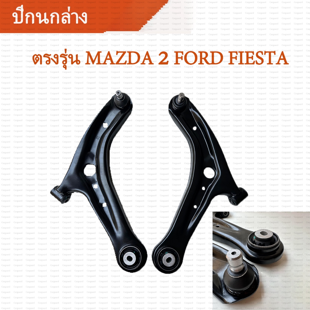สินค้ามีรับประกัน ปีกนกล่าง+บูช+ลูกหมาก Mazda 2 DE ปี09-14 Ford Fiesta ปีกนกล่าง+บูช+ลูกหมาก มาสด้า 2 ฟอร์ด เฟียสต้า
