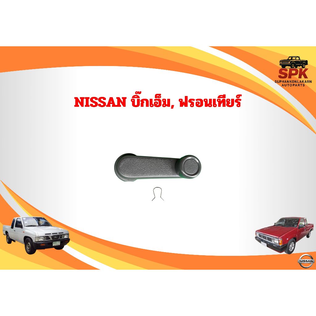 มือหมุนกระจก NISSAN BIG M บิ๊กเอ็ม, ฟรอนเทียร์ สีเทา s.pry