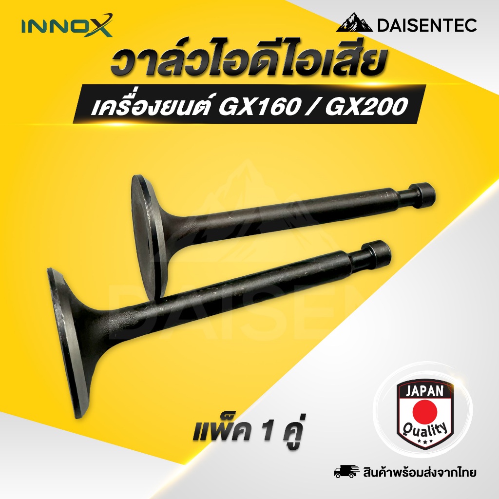 DAISENTEC - วาล์ว ไอดี ไอเสีย เครื่องยนต์ อเนกประสงค์ เครื่องยนต์อเนกประสงค์ 5.5 6.5 GX160 GX200