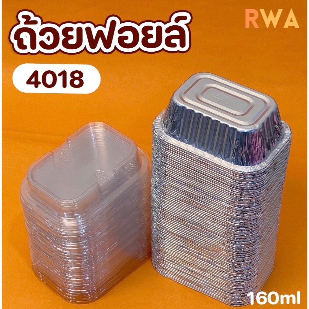 ถูกที่สุด! ถาดฟอยล์ RWA 160 ml พร้อมฝา ถ้วยมัฟฟิน ถาดบราวนี่ 4618/4018