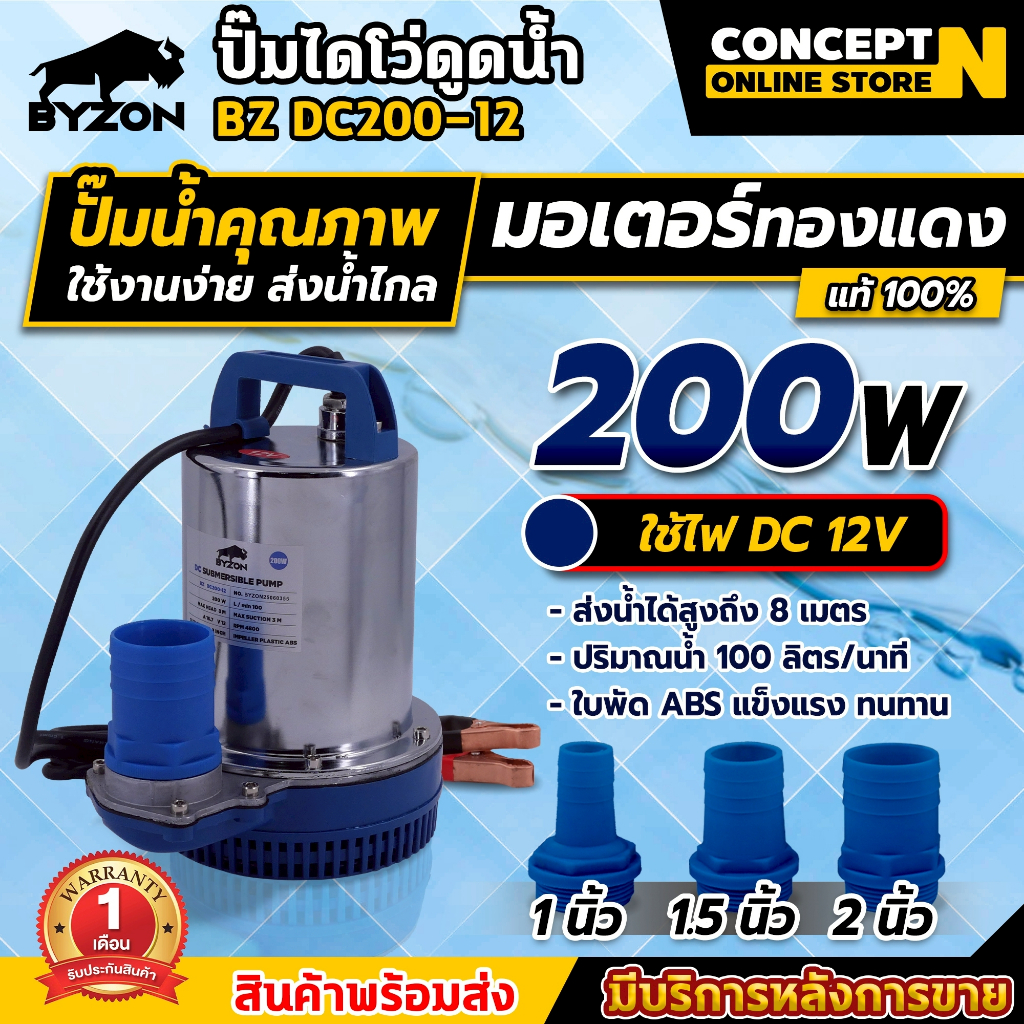 BYZON DC ปั้มไดโว่แบตเตอรี่ ปั๊มน้ำ ปั้มไดโว่ ปั๊มจุ่ม ปั๊มแช่ ขนาด 12V และ 24V รับประกัน 1 เดือน  Concent N