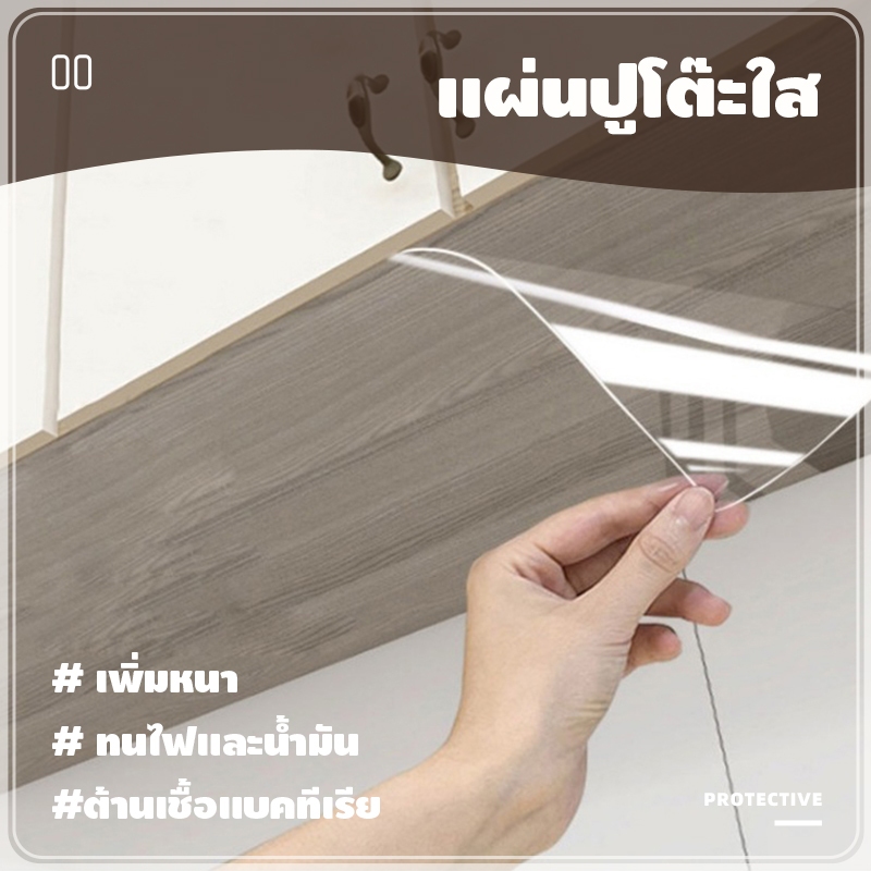ฟิล์มใสติดเฟอนิเจอร์ ฟิล์มใสอเนกประสงค์ กันน้ำมัน ทนอุณหภูมิสูง มีกาวอยู่ตัวติดแน่น