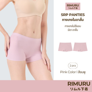 RIMURU เซ็ต 2 ชิ้น รุ่น SRP กางเกงในผู้หญิงมีขา ไร้ขอบ กระชั…