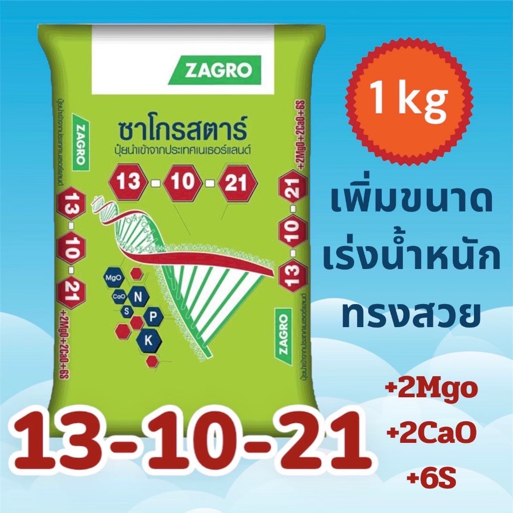 ปุ๋ย 13-10-21 ซาโกร (1 กก.)