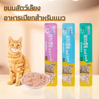 จัดส่งฟรี🔥200ซอง คละรส แมวเลีย ขนมแมวเลีย จัดโปร ไก่ ทูน่า ปลาค็อด 1ซอง 15กรัม มี3รสให้เลือก ไม่เติมเกลือ ไม่โซเดียม