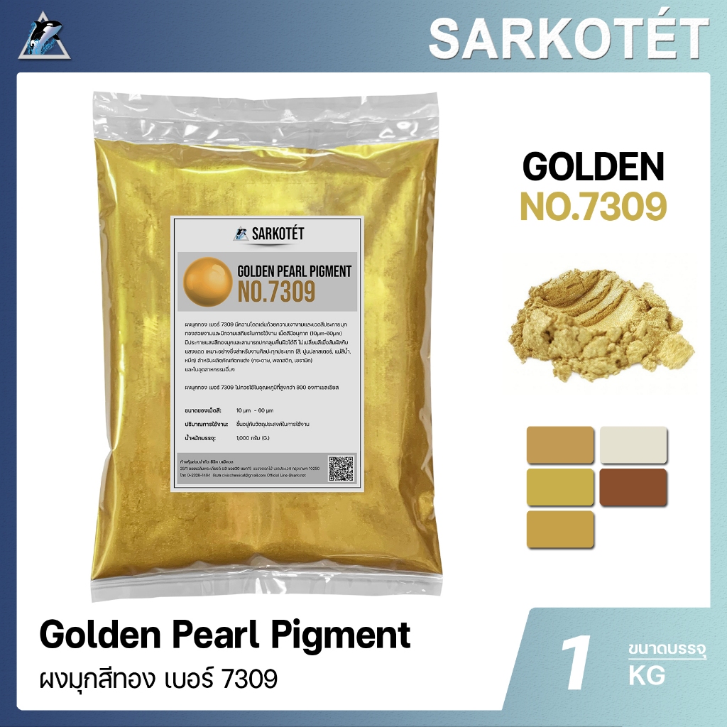 ผงมุกทอง เบอร์ 7309 - PEARL Pigment Golden (ขนาด 1 กก.)