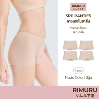 RIMURU เซ็ต 4 ชิ้น รุ่น SRP กางเกงในผู้หญิงมีขา ไร้ขอบ กระชั…