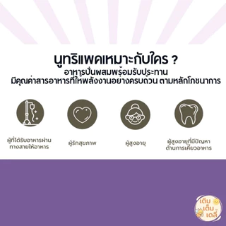 NUTRIPACK นูทริแพคสูตรไก่ลดน้ำตาล อาหารปั่นผสมพร้อมรับประทาน