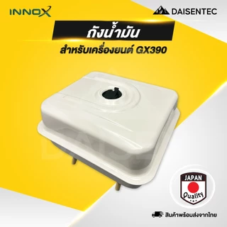 DAISENTEC - ถังน้ำมันเชื้อเพลิง ถังน้ำมัน เครื่องยนต์ เครื่องสูบน้ำ รุ่น GX160 GX200 GX390 ครบชุด