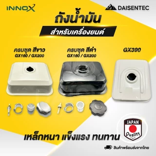 DAISENTEC - ถังน้ำมันเชื้อเพลิง ถังน้ำมัน เครื่องยนต์ เครื่องสูบน้ำ รุ่น GX160 GX200 GX390 ครบชุด