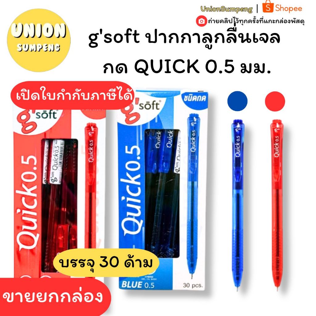 (USP)💯แท้พร้อมส่ง💯(ยกกล่อง30ด้าม) G'soft ปากกาลูกลื่นเจล กด QUICK 0.5มม. จีซอฟท์ ควิก ปากกา ลูกลื่น ปากกาเจล จีซอฟ