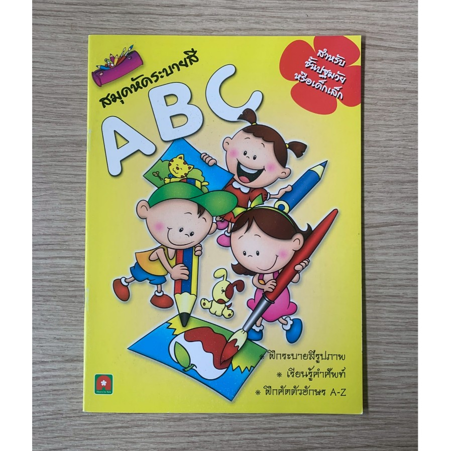 AFK หนังสือ สมุดภาพ ระบายสี ABC สำหรับเด็กเล็ก (ของสวย)