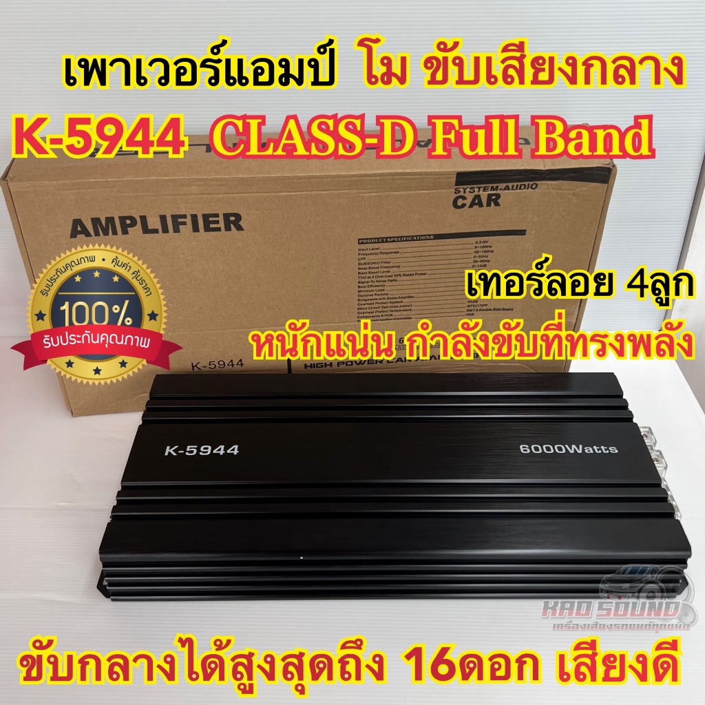เพาเวอร์แอมป์ โมขับกลาง K-5944 CLASS-D FullBand เพาเวอร์แอมป์ขับกลาง ขับกลางได้สูงสุดถึง16ดอก เสียงด