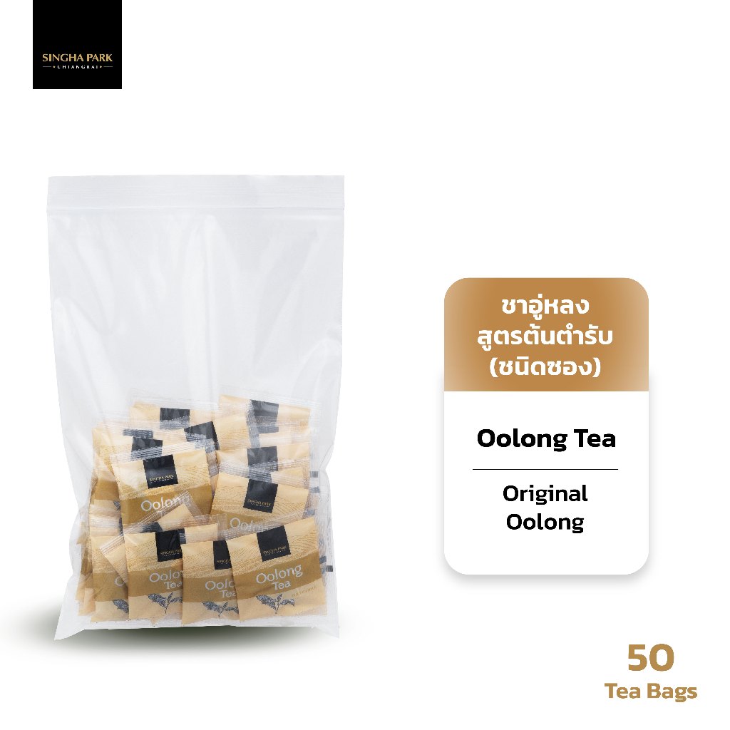 ชาอู่หลงรสต้นตำรับ ชนิดซอง สิงห์ปาร์ค เชียงราย บรรจุ 50 ชิ้น Oolong Tea Singhapark Chiangrai