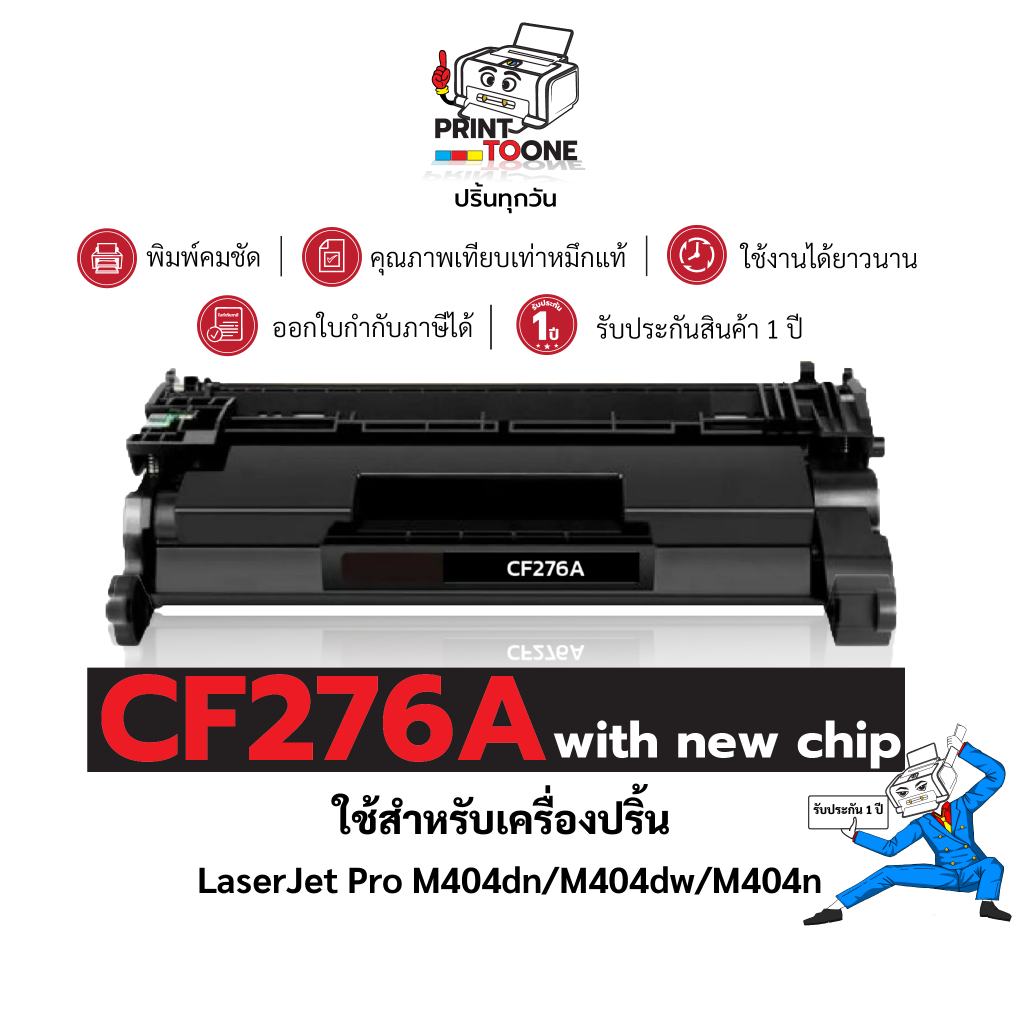 CF276A (76A) CF276 276A 276 ตลับหมึก เทียบเท่าคุณภาพสูง ประหยัดกว่า ติดตั้งง่าย ใช้กับเครื่อง HP Las