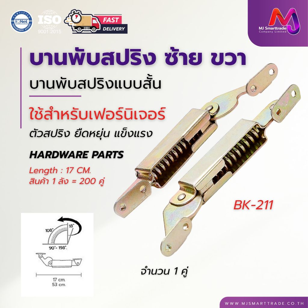 บานพับสปริง ซ้าย ขวา ความยาว 17 cm. รุ่น BK-211