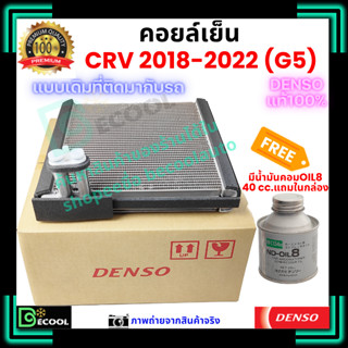 คอยล์เย็น ฮอนด้า ซีอาร์วี Honda CRV 2018-2022 คุณภาพพรีเมี่ย…