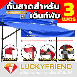 [ใส่โค้ดKKT1IE8B เหลือ 525 บาท ]Luckyfriend กันสาดหน้า ขนาด 3 เมตร (มี 8 สี) กันแดด กันฝน ผ้าใบหนา แข็งแรง ทนทาน