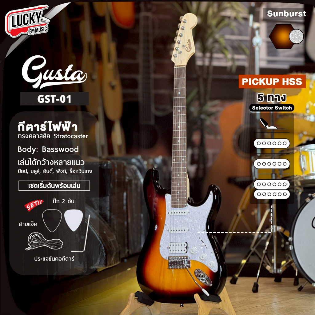 [โค้ดลด1000-MAX📸] กีต้าร์ไฟฟ้า Gusta รุ่น GST-01 SSS / HSS เลือกสีได้ แถมฟรี ปิ๊ก2อัน สายแจ็ค ประแจ