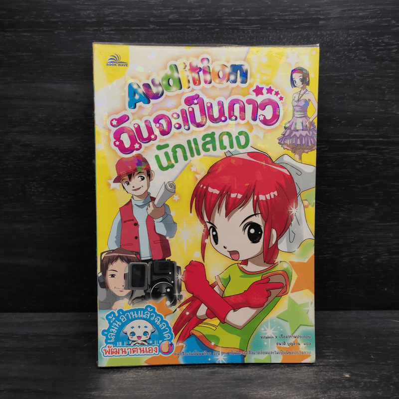 Audition ฉันจะเป็นดาว นักแสดง 🏷️1103967