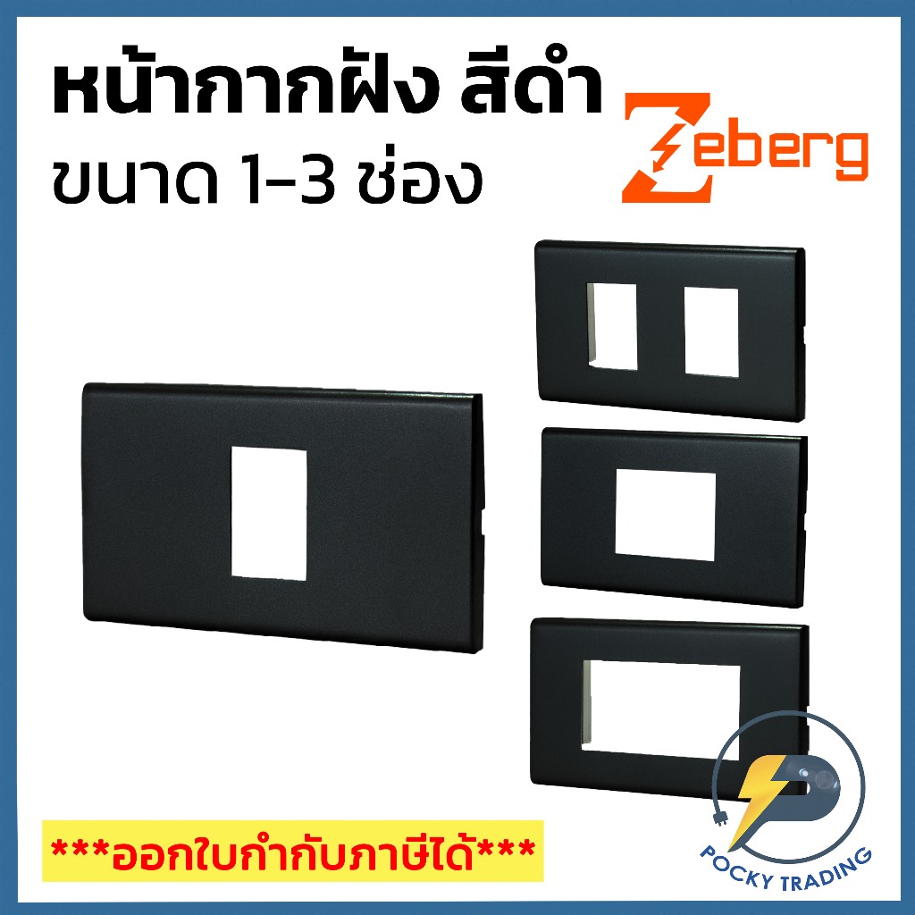 Zeberg หน้ากาก 1-2-3 ช่อง รุ่น ZBG701WK-BK ZBG702WK-BK ZBG703WK-BK ZBG701-2WK-BK สีดำ