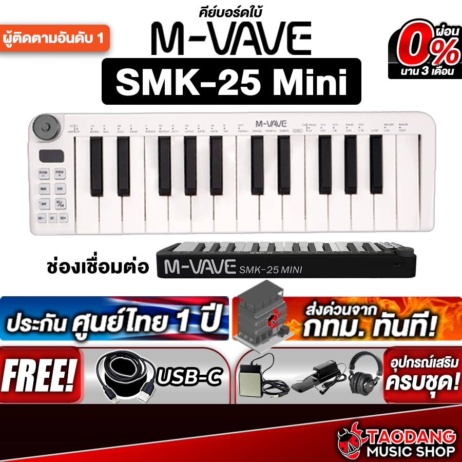 M vave SMK25 Mini สี White คีย์บอร์ดใบ้ M vave Midi Keyboard - เต่าแดง