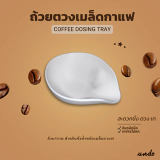 ถ้วยตวงเมล็ดกาแฟ เทง่ายไม่หก | Coffee Dosing Tray ทรงเฉียง สำหรับเครื่องบดกาแฟ