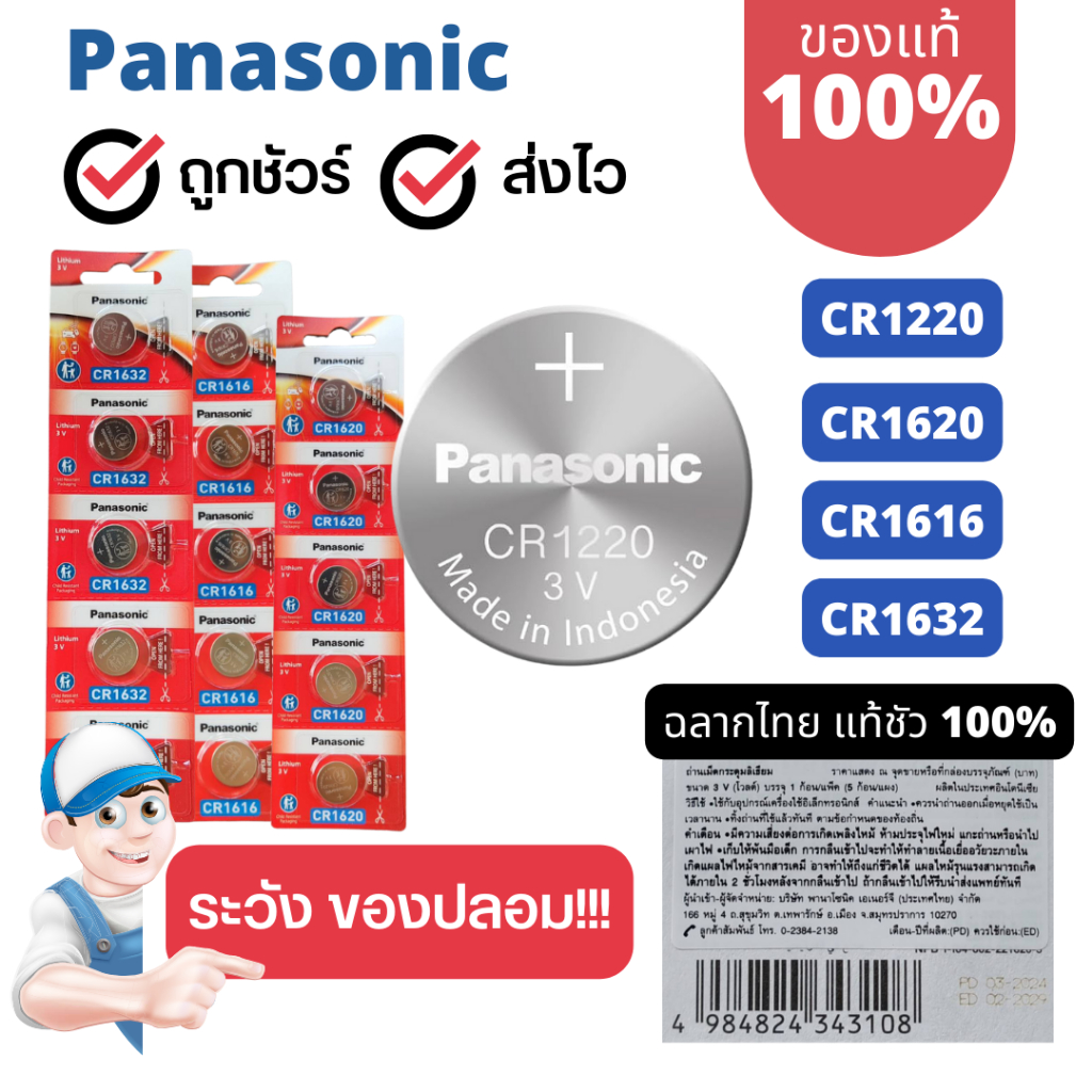 ถ่านกระดุม Panasonic ล๊อตใหม่ แท้100% เบอร์ ถ่าน CR1220 / CR1620 / CR1616 / CR1632