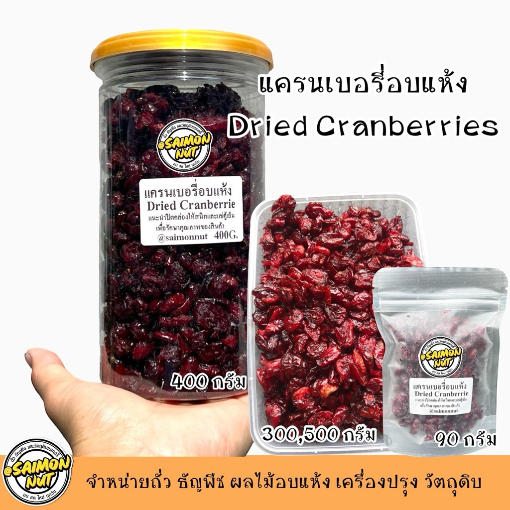 แครนเบอรี่อบแห้ง Dried Cranberriesเกรด A