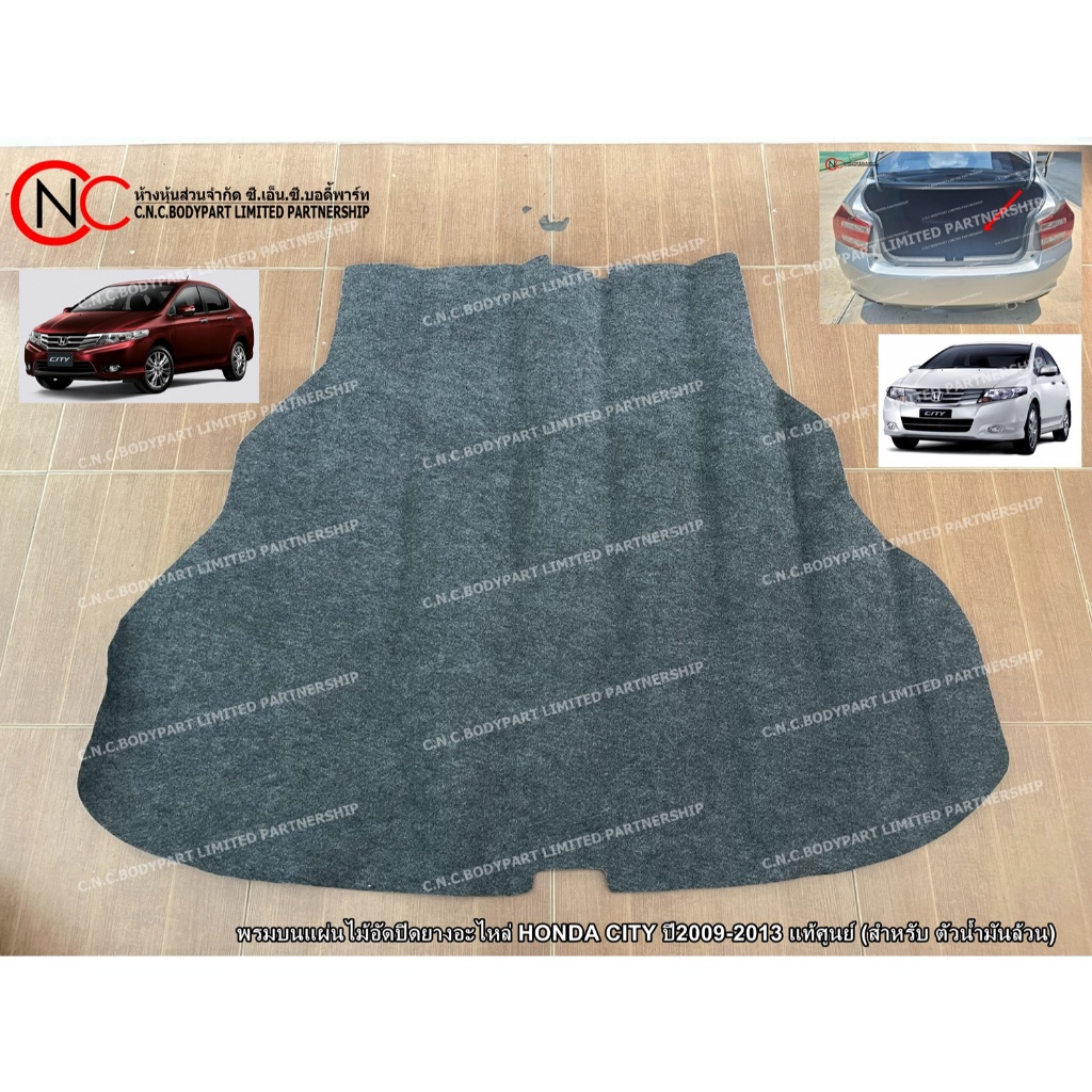 แผ่นไม้อัดปิดยางอะไหล่ HONDA CITY ปี2009-2013 แท้ศูนย์ (สำหรับ ตัวน้ำมันล้วน) (ระบุ ตัวเลือก) (เฉพาะแผ่นไม้ หรือ พรม) - รูปที่ 2