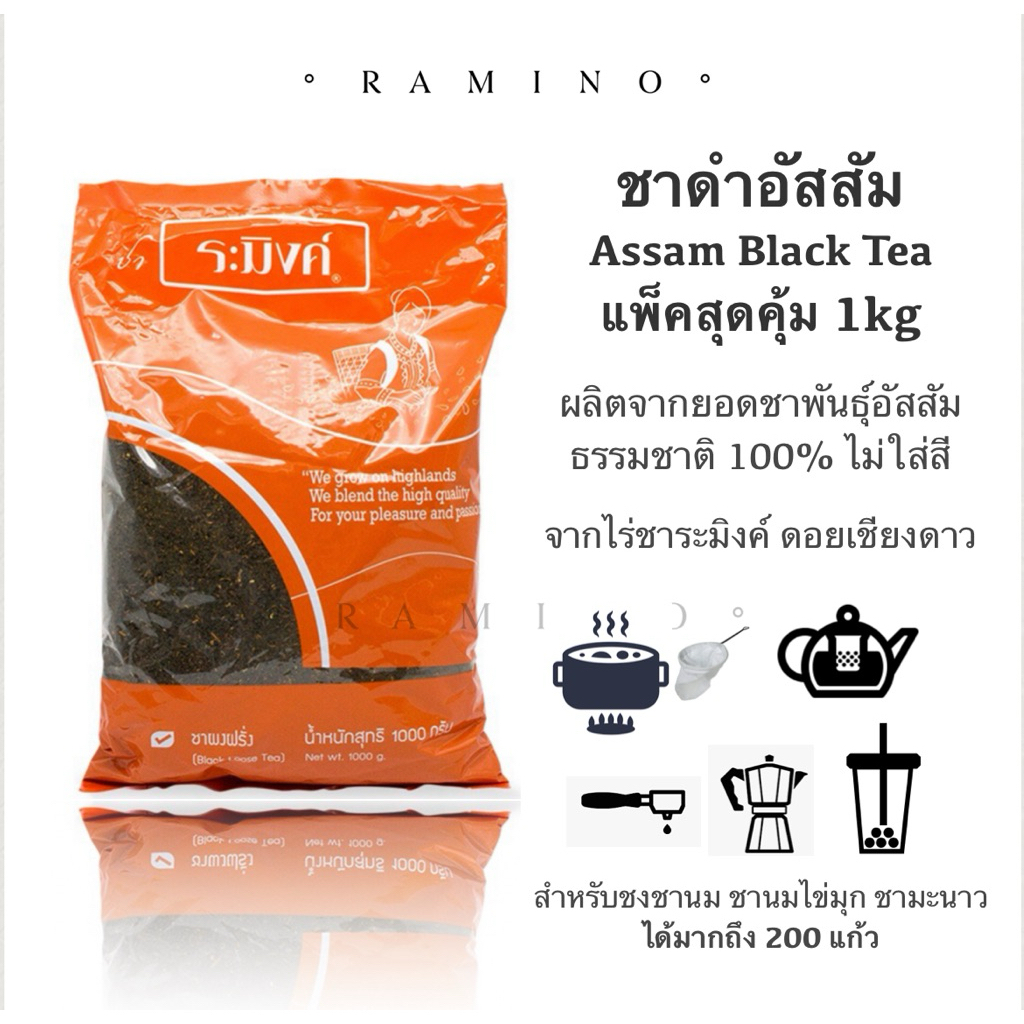 ระมิงค์ ชาดำอัสสัม ธรรมชาติ 100% ไม่ใส่สี ชนิดผงบดหยาบ Raming Assamica Black Tea Broken Pekoe grade