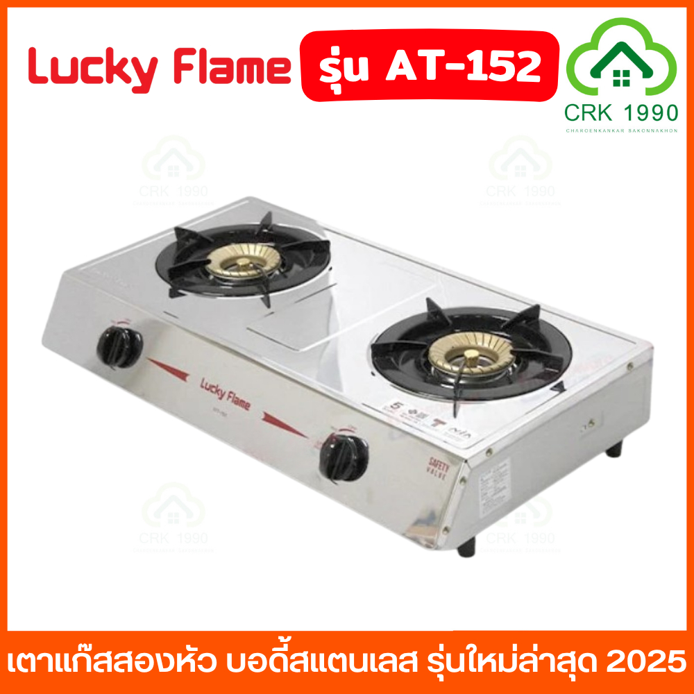 LUCKY FLAME รุ่น AT-152 เตาแก๊ส เตาแก๊สสองหัว บอดี้สแตนเลส แข็งแรง ไม่เป็นสนิม ไฟวน ความร้อนสม่ำเสมอ รุ่นใหม่ล่าสุด 2025