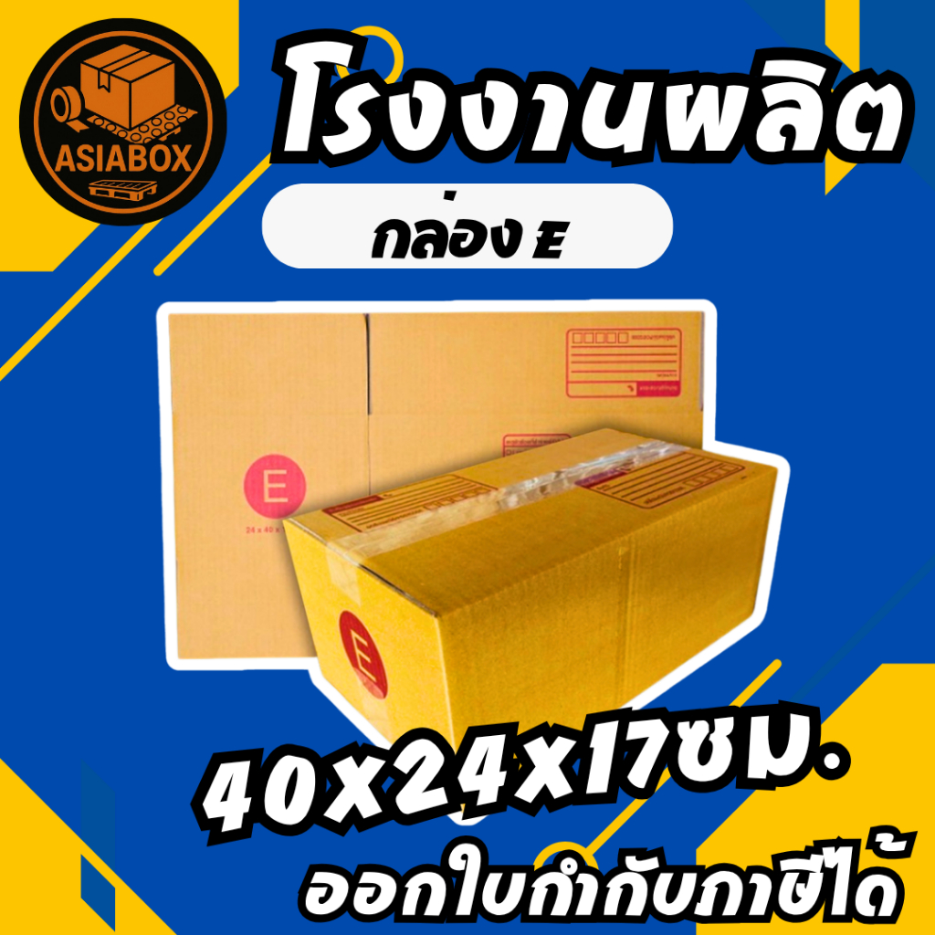 กล่องไปรษณีย์ เบอร์ E (20ใบ) กล่องพัสดุ กล่องปิดฝาชน – Asiabox