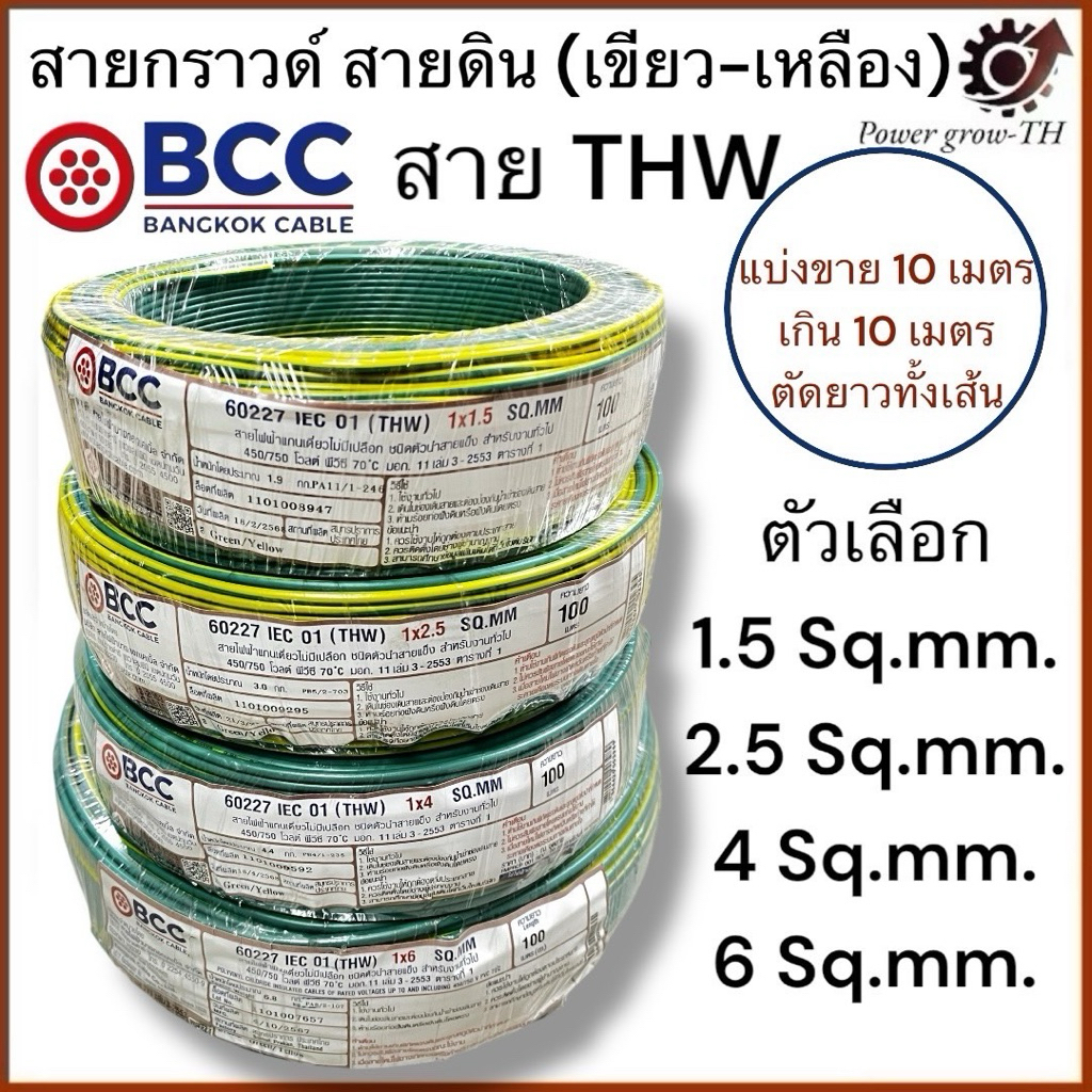 สายกราวด์ สายดิน (เขียว-เหลือง)(แบ่งขาย 10 เมตร เกิน 10 เมตร ตัดยาวทั้งเส้น) THW 1.5/2.5/4/6/Sq.mm. บางกอก BCC