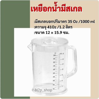 เหยือกตวงน้ำ เหยือกน้ำพลาสติกมีสเกล 1.2 ลิตร ตราเรืองวา RW01…