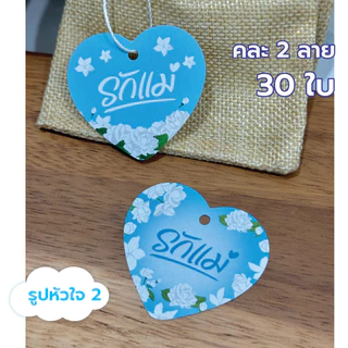 ป้ายแท็ก วันแม่ ป้ายห้อยรูปหัวใจ ขนาด 6 ซม.