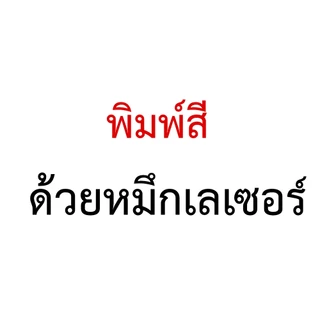 ปริ้นงาน ปริ้นเอกสารขาว-ดำ,สี เริ่มต้น 1 บาท ส่งด่วน!!