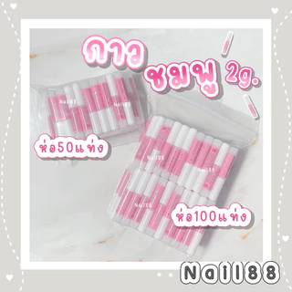 กาวชมพู 2g. แบบ50, 100 แท่ง ใช้ติดเล็บปลอม พร้อมส่งแพคอย่างดี