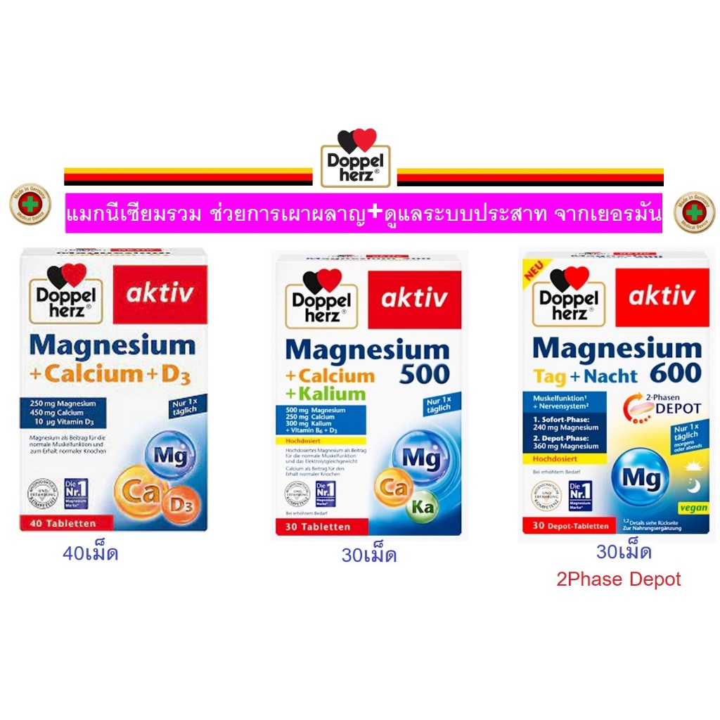 Doppelherz Magnesium รวมวิตามิน Calcium, D3, Kallium หลายสูตรจากเยอรมัน
