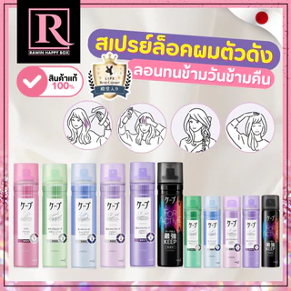 ⚡️ไลฟ์โค้ดโหด⚡️สินค้าญี่ปุ่น สเปรย์จัดแต่งทรงผม ล็อคลอน เซตผม ทนทั้งวัน KAO Cape 3D Hair Styling Spray 180g