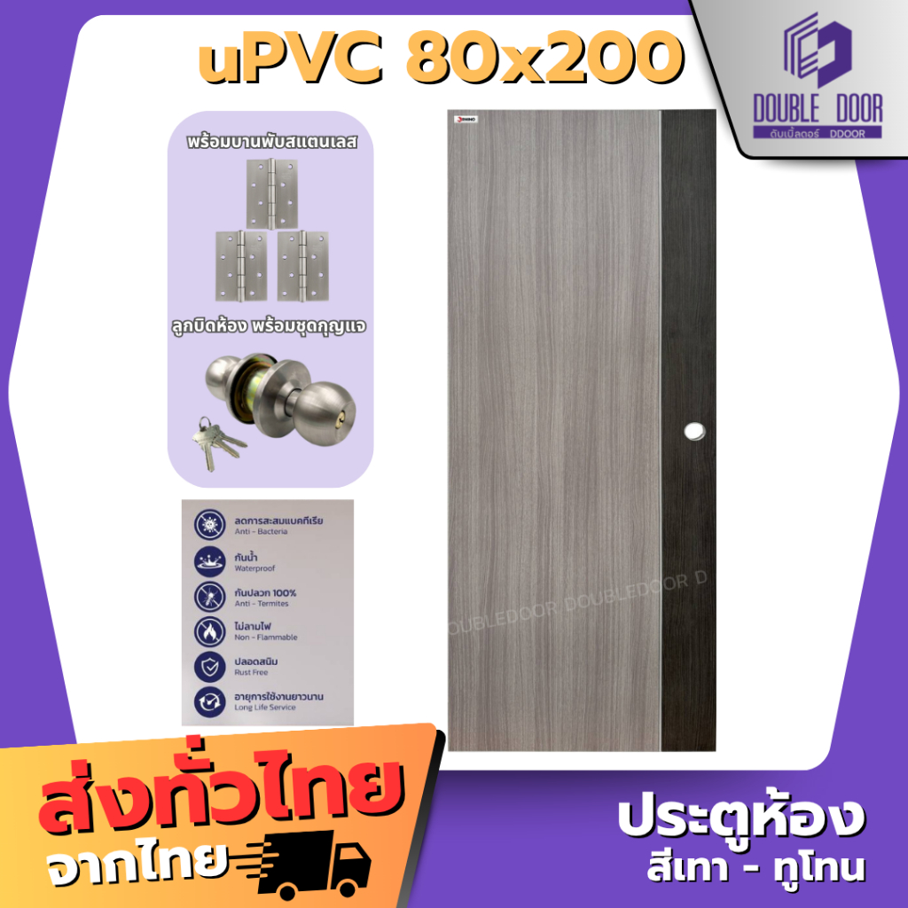 🚪อลูมิเนียม [DDDOORS] ประตู UPVC 80x200 พร้อมเจาะลูกบิด กันน้ำ 🔥 พร้อมอุปกรณ์ ครบชุด ลูกบิด บานพับสแ