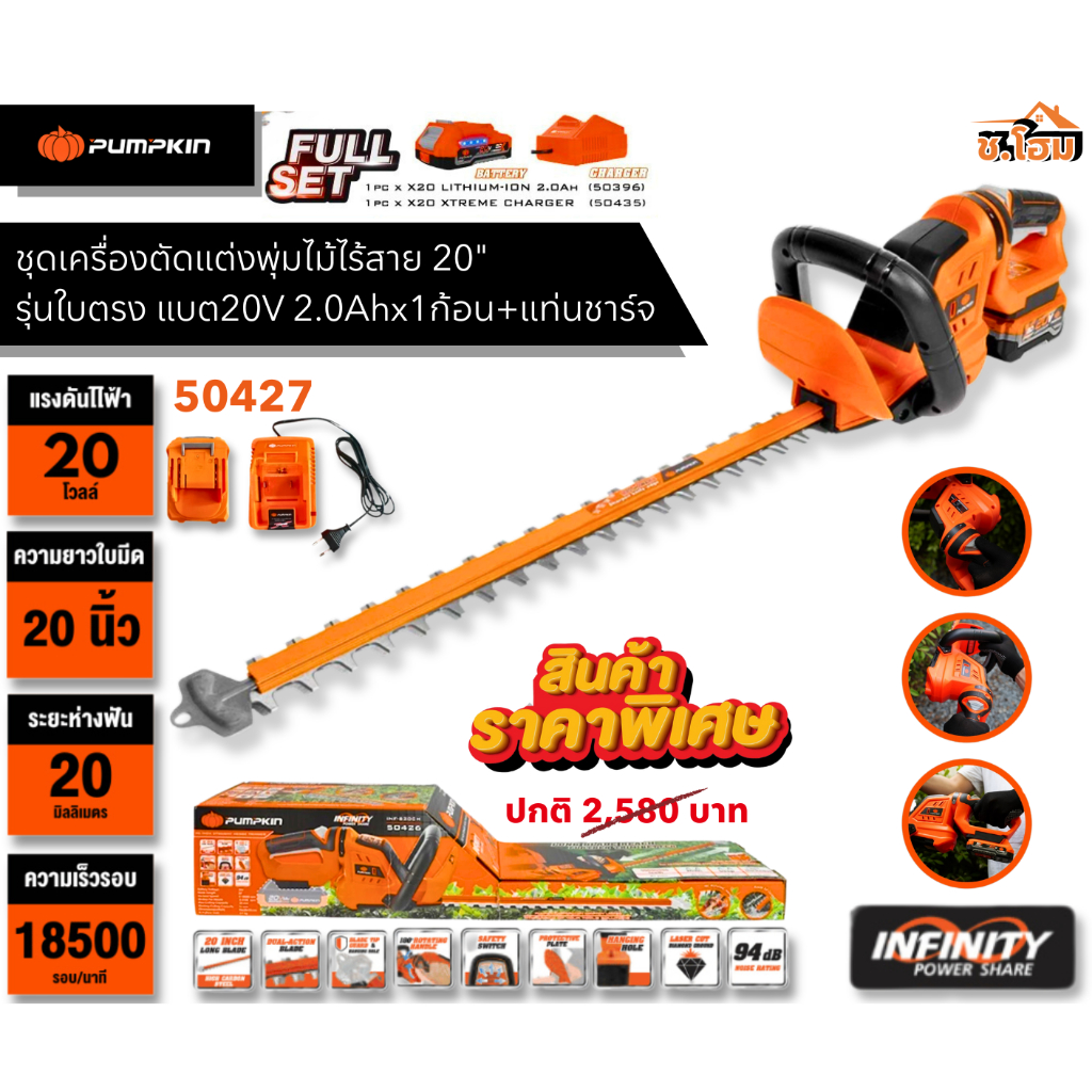 PUMPKIN INFINITY POWER 20V เครื่องตัดแต่งพุ่มไม้ไร้สาย 20นิ้ว รุ่นใบตรง / 50427