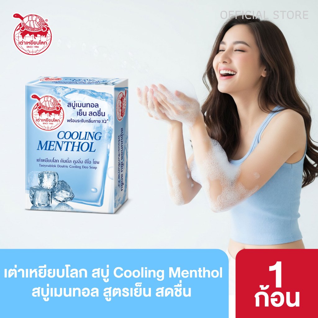 สบู่ระงับกลิ่นกาย ดับเบิ้ล คูลลิ่ง สูตรเย็น
