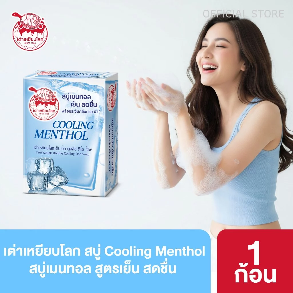 สบู่ระงับกลิ่นกาย ดับเบิ้ล คูลลิ่ง สูตรเย็น