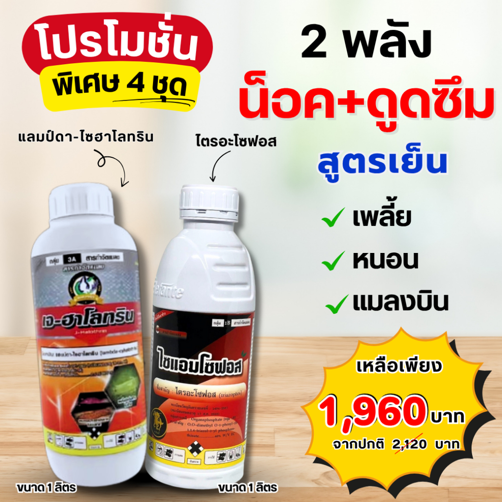 (ชุดคู่ 4 ชุด) น๊อค+ดูดซึม ขนาด 1 ลิตร  ไตรอะโซฟอส+แลมป์ดา-ไซฮาโลทริน สูตรเย็น ขจัดแมลงได้กว้างขวาง เพลี้ย หนอน แมลงหวี่