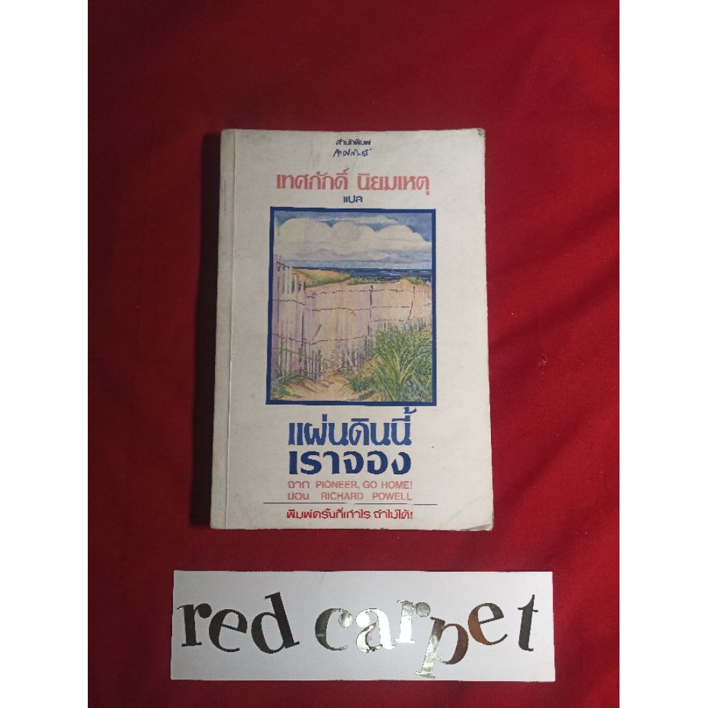แผ่นดินนี้เราจอง pioneer, go home richard powell เทศภักดิ์ นิยมเหตุ แปล หนังสือมือสอง
