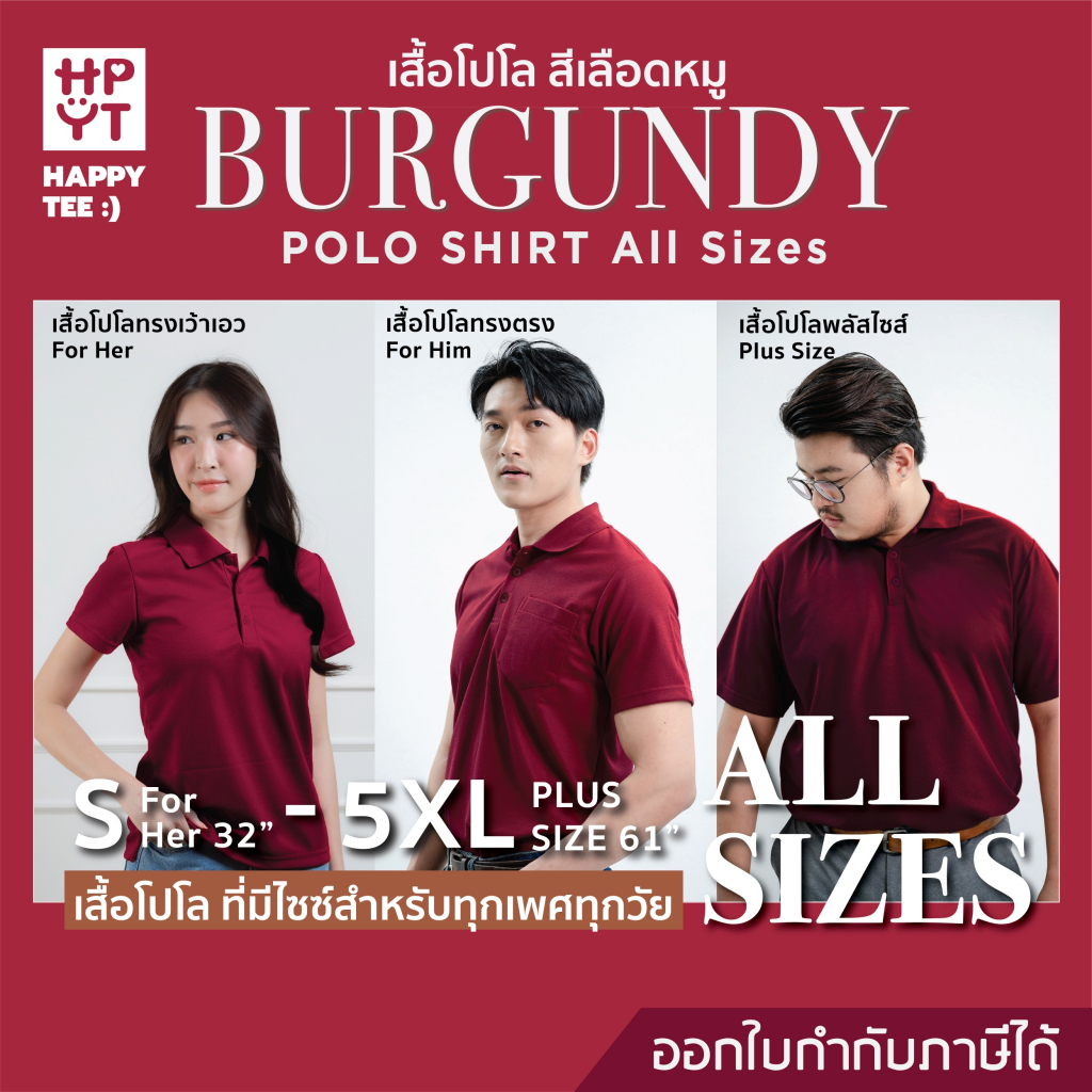 HAPPY TEE เสื้อโปโล "สีแดงเลือดหมู" ทรงสวย ผ้านุ่ม ใส่สบาย ไม่ต้องรีด ใส่ได้ทั้งครอบครัว