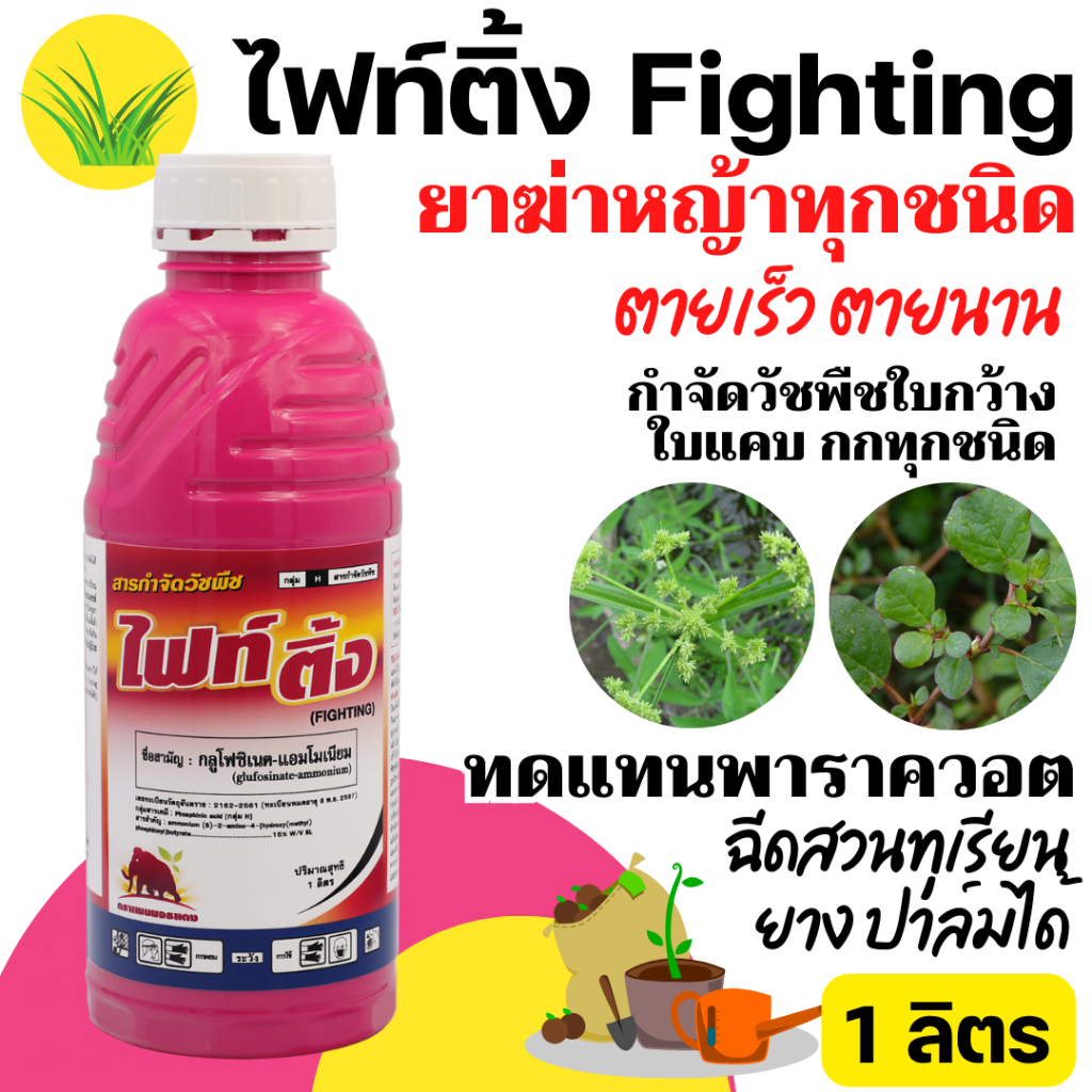 [1ลิตร] ไฟท์ติ้ง กลูโฟซิเนต แอมโมเนียม ใช้ในสวนทุเรียน สวนยางพาราได้ 1 ลิตร