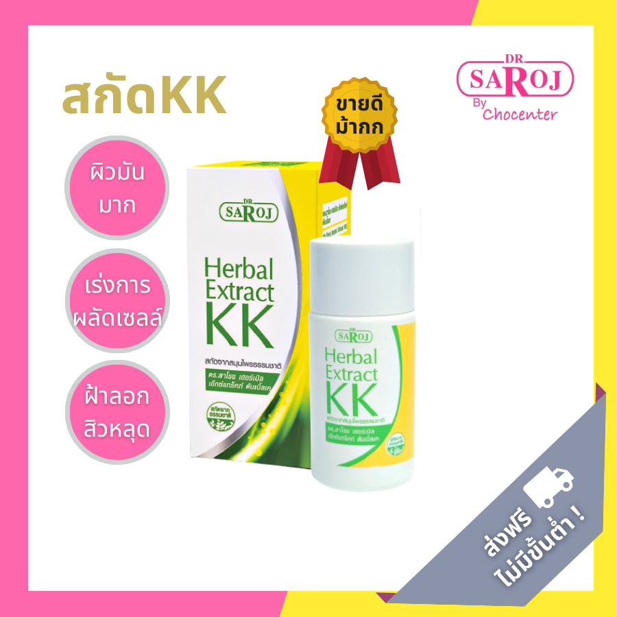 ดร.สาโรช สมุนไพรสกัด เคเค KK (Dr.Saroj Herbal Extract KK)